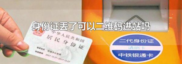 身份证丢了可以二维码进站吗