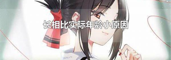长相比实际年龄小原因