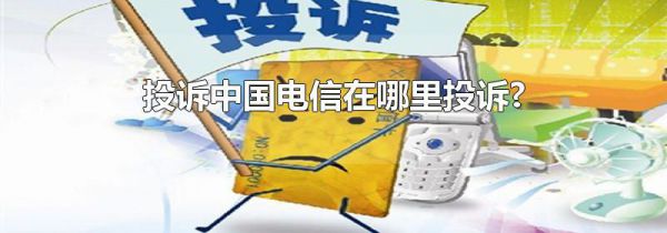 投诉中国电信在哪里投诉?