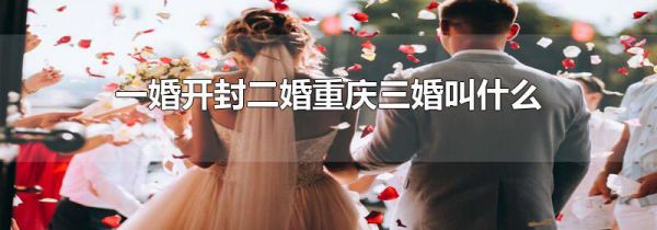 一婚开封二婚重庆三婚叫什么