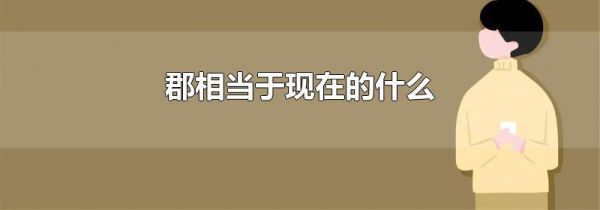 郡相当于现在的什么