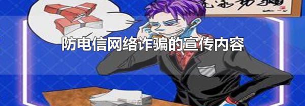 防电信网络诈骗的宣传内容