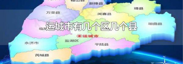 运城市有几个区几个县