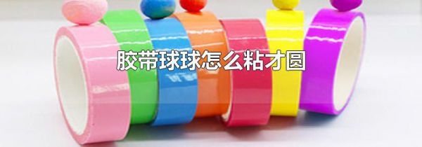 胶带球球怎么粘才圆