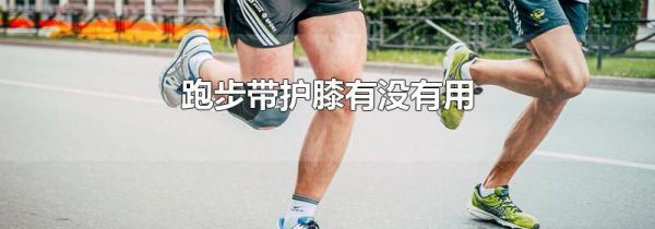 跑步带护膝有没有用