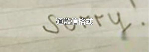 道歉信格式