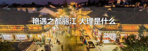 艳遇之都丽江 大理是什么