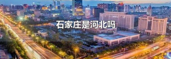石家庄是河北吗