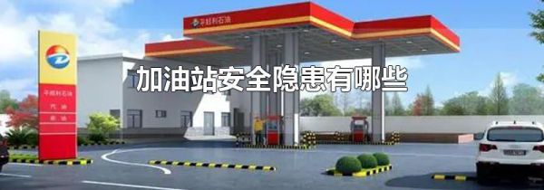 加油站安全隐患有哪些