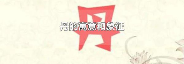 丹的寓意和象征