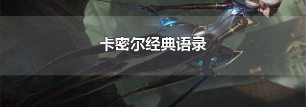卡密尔经典语录
