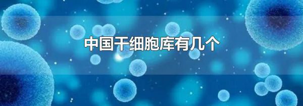 中国干细胞库有几个