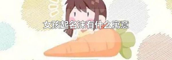 女孩起名沫有什么寓意