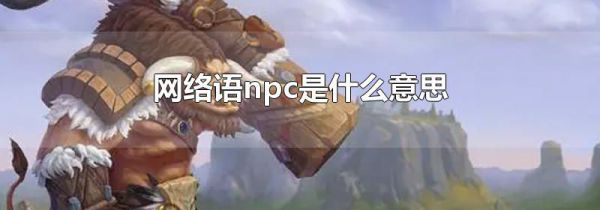 网络语npc是什么意思