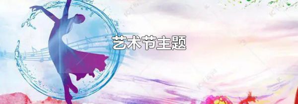艺术节主题