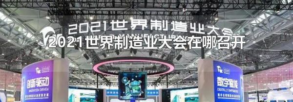 2021世界制造业大会在哪召开