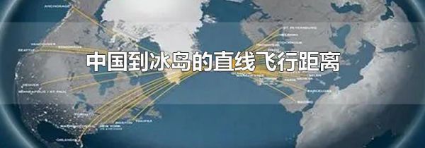 中国到冰岛的直线飞行距离