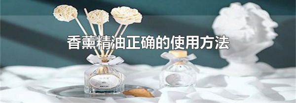 香薰精油正确的使用方法