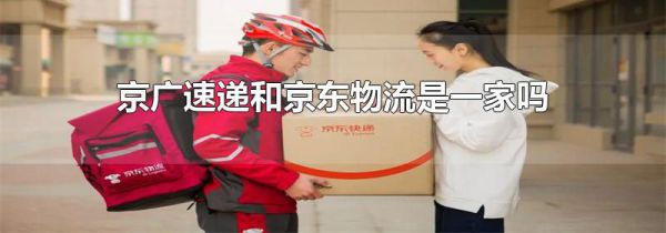 京广速递和京东物流是一家吗