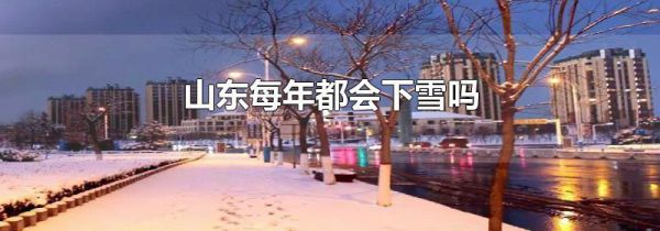 山东每年都会下雪吗