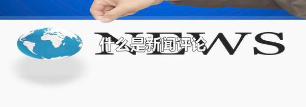 什么是新闻评论