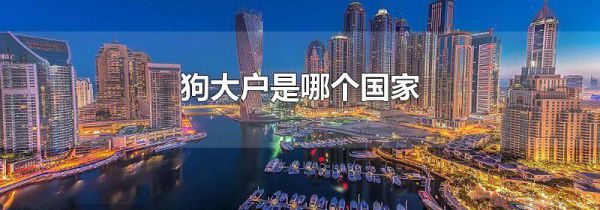 狗大户是哪个国家