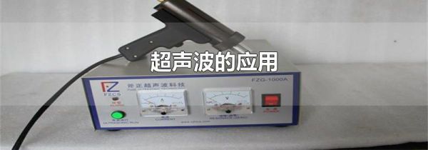 超声波的应用