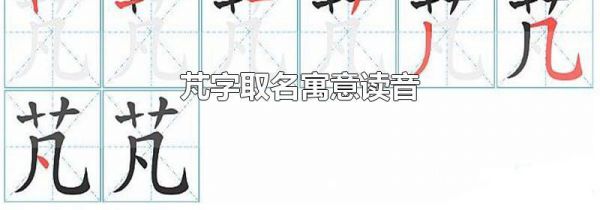 芃字取名寓意读音