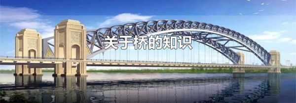 关于桥的知识