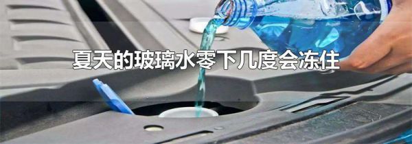 夏天的玻璃水零下几度会冻住