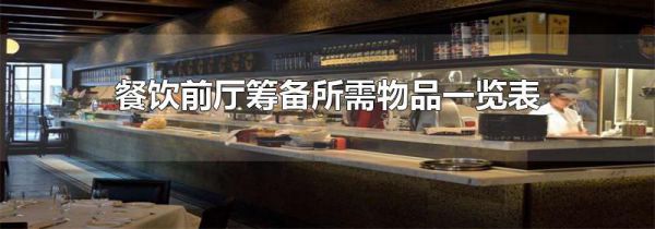餐饮前厅筹备所需物品一览表