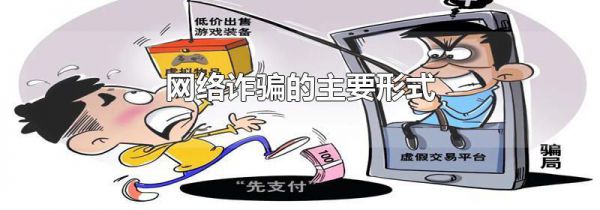 网络诈骗的主要形式
