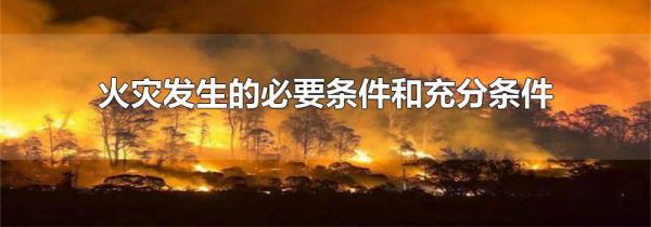 火灾发生的必要条件和充分条件