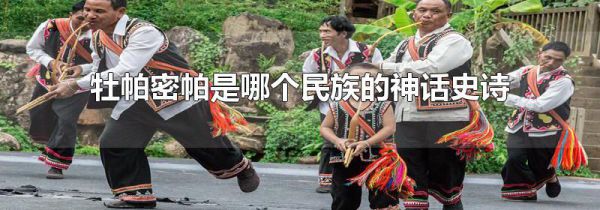 牡帕密帕是哪个民族的神话史诗