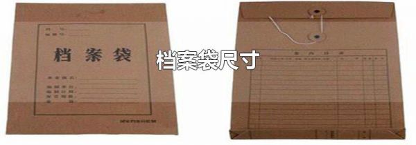 档案袋尺寸