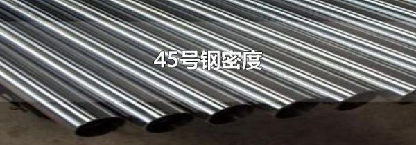 45号钢密度