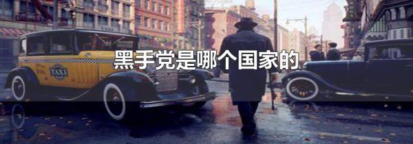 黑手党是哪个国家的