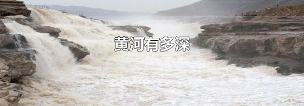 黄河有多深