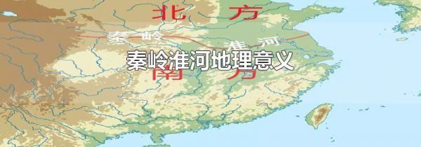 秦岭淮河地理意义