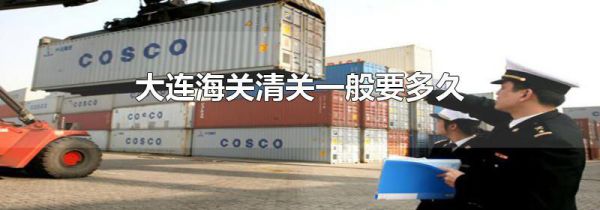 大连海关清关一般要多久