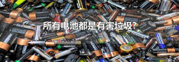 所有电池都是有害垃圾?