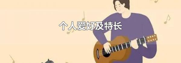 个人爱好及特长