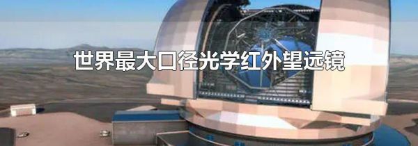 世界最大口径光学红外望远镜