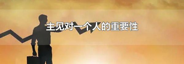 主见对一个人的重要性