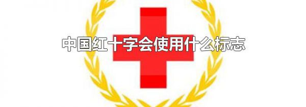中国红十字会使用什么标志