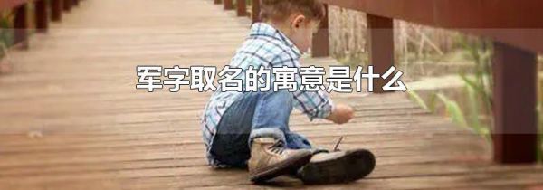 军字取名的寓意是什么
