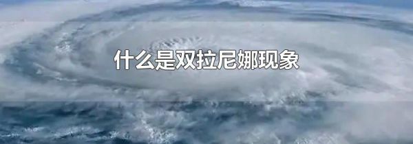 什么是双拉尼娜现象