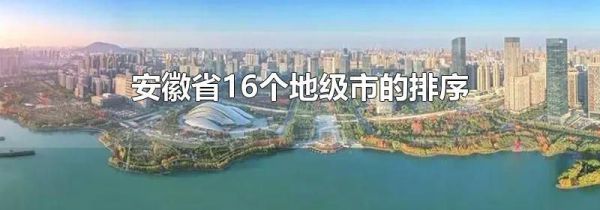 安徽省16个地级市的排序