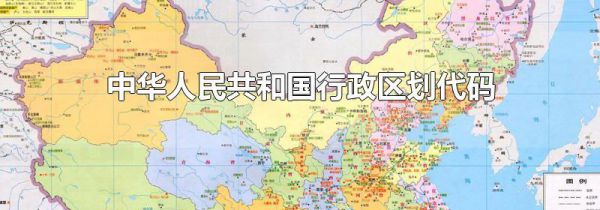 中华人民共和国行政区划代码