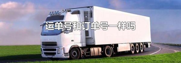 运单号和订单号一样吗